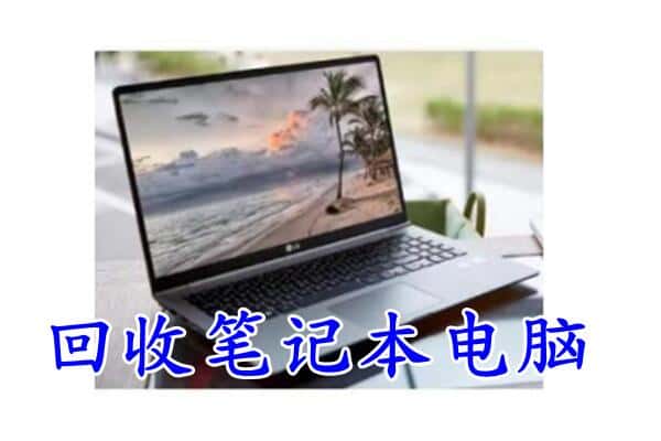 肃宁县回收电脑